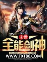 末世全能剑神图片