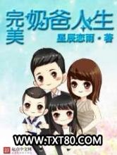 完美奶爸人生图片