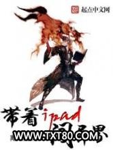 带着iPad闯异界图片