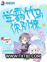 学霸竹马你别撩图片