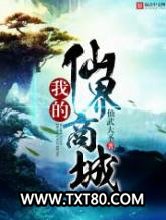 我的仙界商城图片