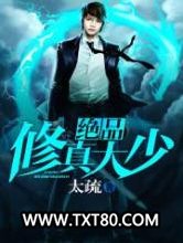 绝品修真大少图片
