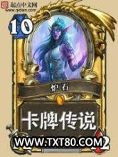 炉石卡牌传说图片
