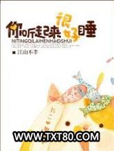 你听起来很好睡图片