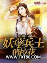 妖孽兵王俏校花图片