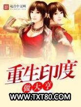 重生印度做大亨图片