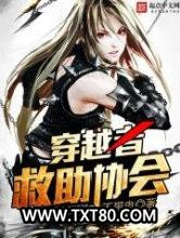 穿越者救助协会图片