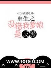 重生之没错我爹娘是反派图片