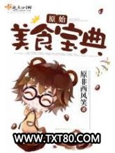 原始美食宝典图片