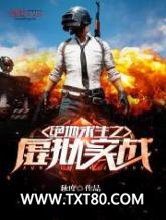 绝地求生之虚拟实战图片