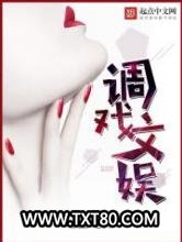 调戏文娱图片
