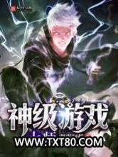神级游戏大师图片