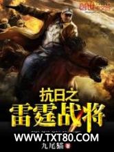 抗日之雷霆战将图片
