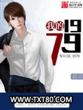 我的1979图片