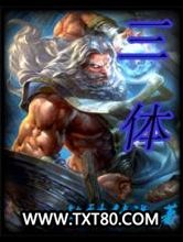 三体图片