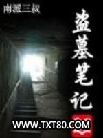 盗墓笔记全集图片