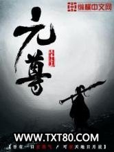 元尊图片