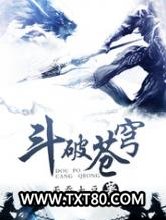 斗破苍穹图片