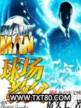 球场教父图片