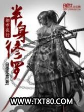 都市夜行半身修罗图片