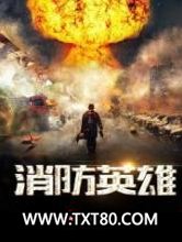 消防英雄图片