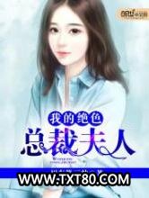 我的绝色总裁夫人图片