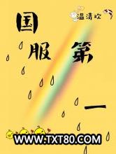 国服第一图片