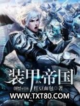 装甲帝国图片