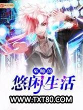 巫师的悠闲生活图片