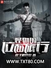 怪物的位面旅行图片