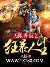 无限升级之狂暴人生图片