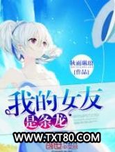 我的女友是条龙图片