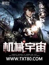 机械全宇宙图片