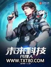 未来科技代理人图片