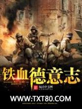 铁血德意志图片