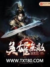 英雄无敌新秩序图片