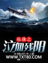 抗战之泣血残阳图片