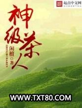 神级茶人图片