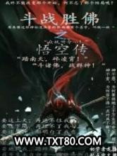 斗战胜佛之悟空传