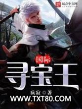 国际寻宝王图片