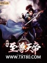 极品至尊天帝图片
