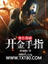 我在漫威开金手指图片
