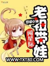 老祖带娃闯星际图片