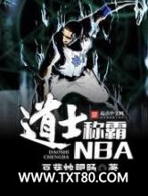 道士称霸NBA图片