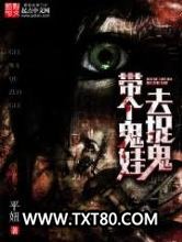 带个鬼娃去捉鬼图片