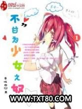 不甘为少女之奴图片
