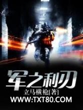 军之利刃图片