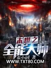 末世之全能大师图片