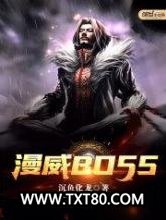 漫威BOSS图片