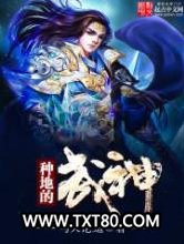 种地的武神图片